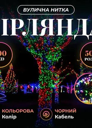 Уличная гирлянда нить 50 м 500 led мультиколор черный провод гирлянда на улицу 8 режимов работы новогодняя гирлянда