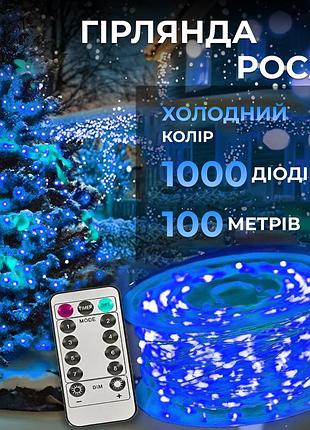 Гірлянда роса на пульті 100 метрів 1000 led синя білий провід краплі роси гірлянда 8 режимів роса на ялинку