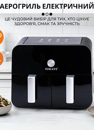 Аэрофритюрница для приготовления фри картофеля без масла на 10 л sokany аэрогриль электрический для дома