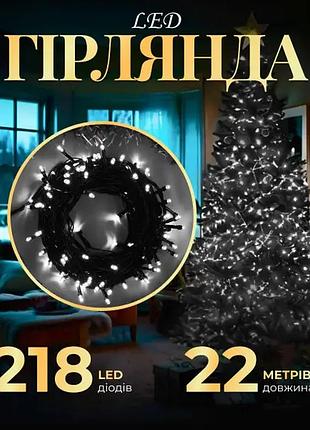 Led гірлянда на ялинку 22 м 500 led світлодіодна girlyanda новорічна 8 режимів роботи