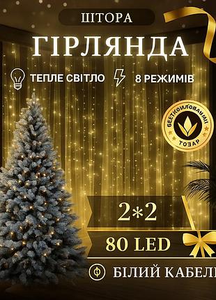 Светодиодная гирлянда штора 2×2 м 80 led желтый свет белый провод новогодняя гирлянда 8 режимов для дома и декора