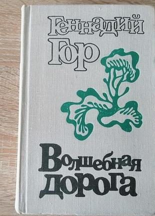 Геннадий гор. волшебная дорога. советский писатель 1978.