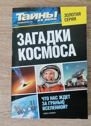 Загадки космоса, серия тайны 20 века. пресс курьер, киев 2015