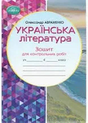 Зошит для контрольних робіт українська література 6 клас нуш авт: о. авраменко вид-во: грамота