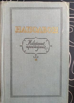 Наполеон избранные произведения военное издательство 1956 год