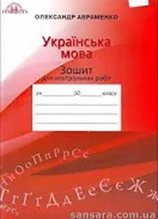 Українська мова. зошит для контрольних робіт. 10 клас. о. авраменко