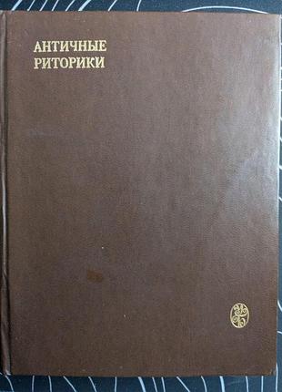 Античные риторики университетская библиотека 1978 год