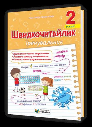 Посібник.швидкочитайлик. 2 клас. посібник з розвитку навичок швидкочитання.піп - мозаїка