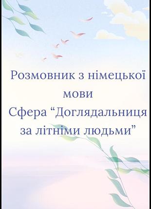 Розмовник з німецької мови для доглядальниць
