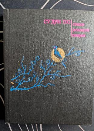Су дун-по стихи мелодии поэмы художественная литература 1975 год