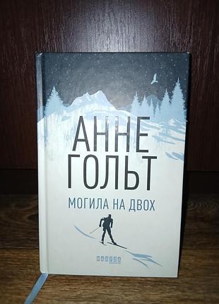 Книга анне гельт «моггила на двоих» — скандинавский детектив