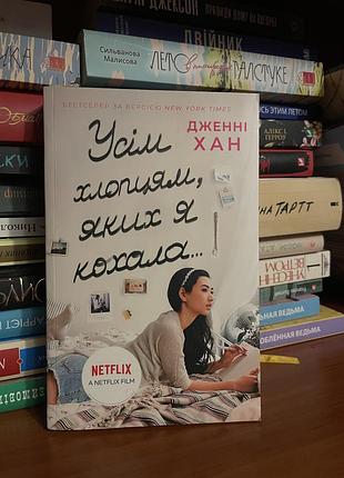 Книга «усім хлопцям яких я кохала»