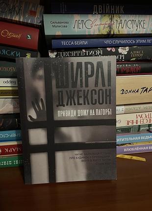 Книга «привиди дому на пагорбі»