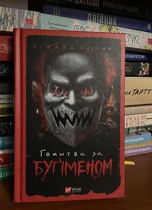Книга «гонитва за бугіменом»