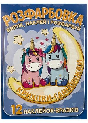 Раскраска, а4, 12 страниц, с наклейками, читанка