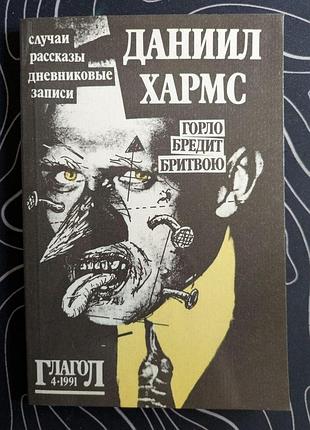 Даниил хармс горло бредит бритвою случаи рассказы дневниковые записи глагол 1991 год