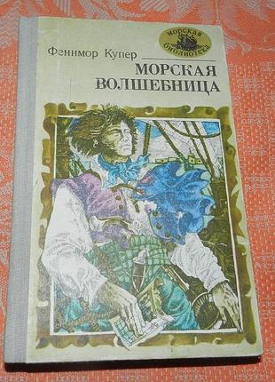 Фенимор купер, "морская волшебница" (серия "морская библиотека")