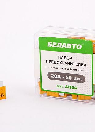 Предохранители стандарт 20a "белавто" ap-64 (50шт)