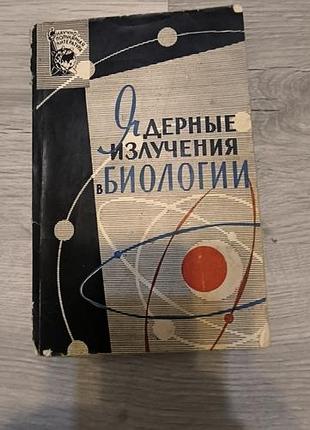 Книга "ядерные излучения в биологии"