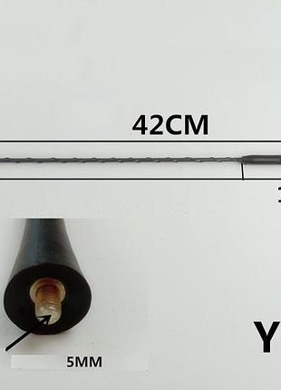 Антенный наконечник (витый) 5мм yx-7 (длина 42см,12см)