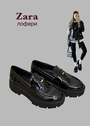 Лофери жіночі zara чорні