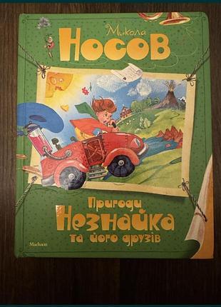 Книга українською ' пригоди незнайка та його друзів'