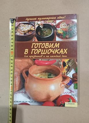 Книга готовим в горшочках