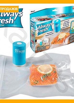 Вакуумный упаковщик always fresh ручной для продуктов с многоразовыми мешками 6 шт для хранения продуктов без