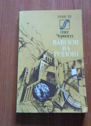 Чорногуз о. вавілон на гудзоні