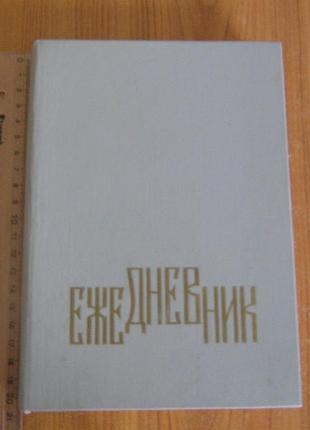 Ежедневник(з панорамами радянського дніпропетровська)
