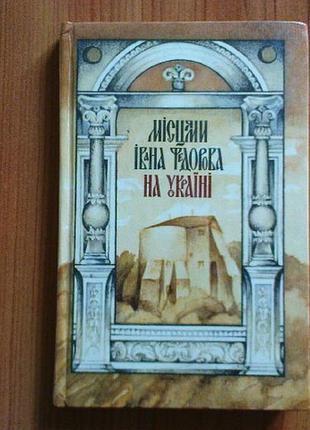 Видашенко м.б.; ісаєвич я.д.; мацюк о.я. місцями івана федорова на україні