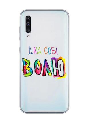 Прозорий чохол на samsung galaxy a50 (2019) a505/a30s :: дай собі волю (принт 360)