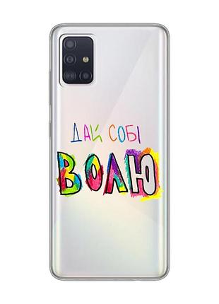 Прозрачный чехол на samsung galaxy a71/a715 :: дай себе свободу (принт 360)