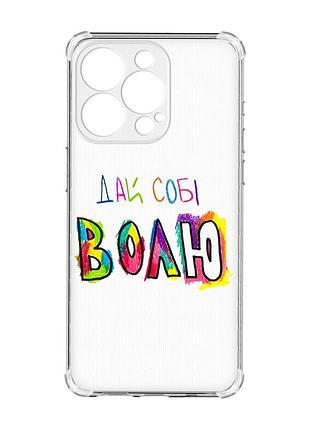 Чехол с утолщенными углами на iphone 15 pro max :: дай себе свободу (принт 360)