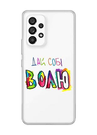 Прозрачный чехол на samsung galaxy a53 :: дай себе свободу (принт 360)
