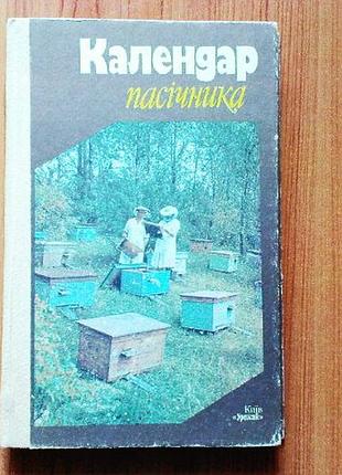 Календар пасічника