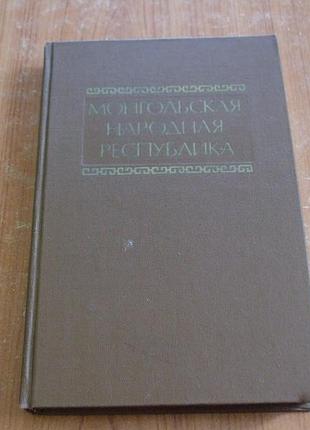 Монгольская народная республика