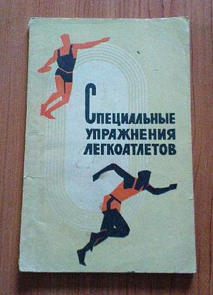 Специальные упражнения легкоатлетов