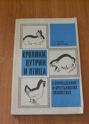 Вагин е.а., цветкова р.п. кролики, нутрии и птица в приусадебных и крестьянских хозяйствах.
