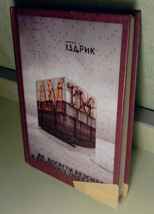 Книга "ам тм. как достичь бессмертия в домашних условиях", юрей дрик