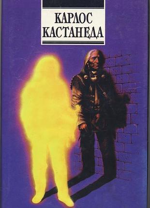 Кастанеда карлос. активная сторона бесконечности