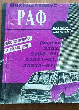 Микроавтобус раф моделей 2203,2203-01,22031-01,220