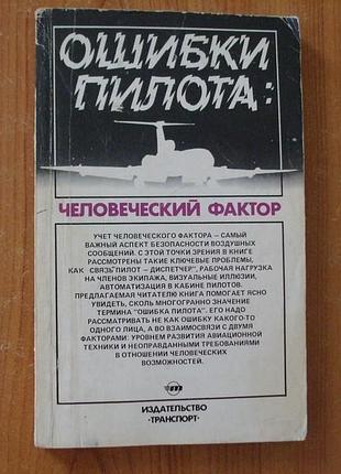Ошибки пилота: человеческий фактор.