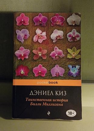 Книга "тайничная история белли миллигана", дениэл коз