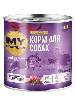 Консервированный корм для собак 415г кусочки с телятной тм мой чемпион