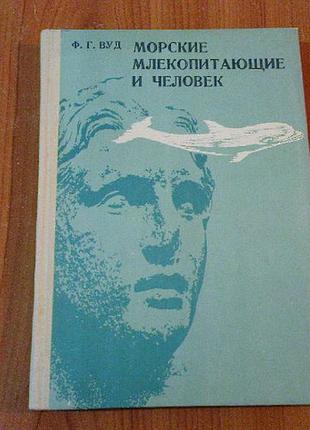 Вуд ф.г.морские млекопитающиеся и человек