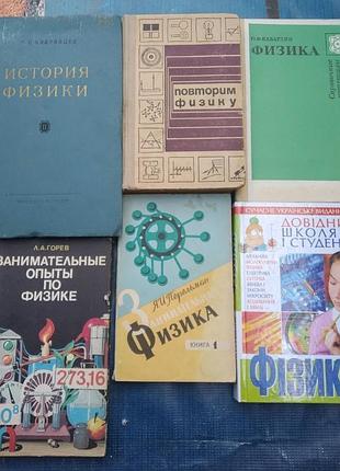 Кудрявцев кабардин перельман история физики опыты занимательная физика.