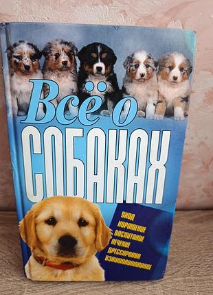 "все о собаках"