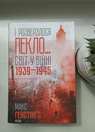 Книга "и разверзлось ад».