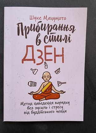 Книга шуке мацумото «прибирання в стилі дзен»